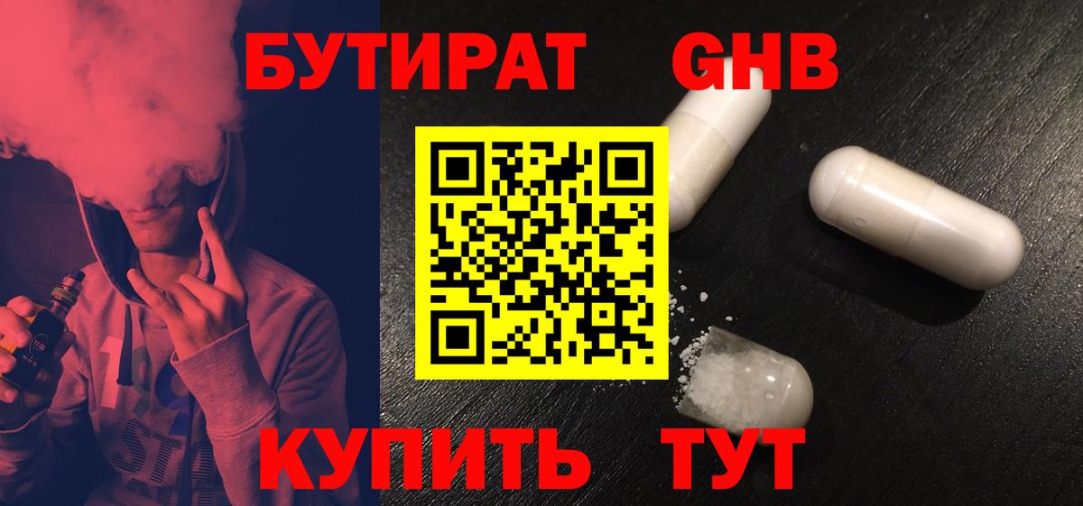 БУТИРАТ оксибутират Кизилюрт